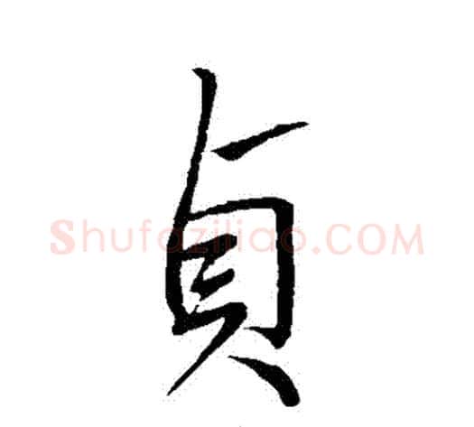 貞字王献之毛笔行书书法写法,摘自王献之毛笔行书书法作品