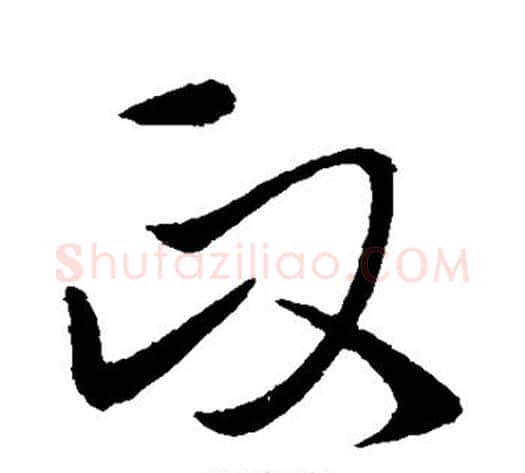 政字王献之毛笔行书书法写法,摘自王献之毛笔行书书法作品