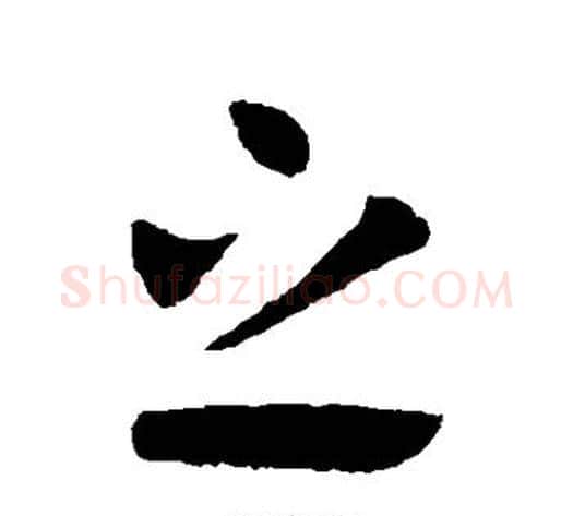 之字王献之毛笔行书书法写法,摘自王献之毛笔行书书法作品