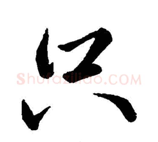 隻字王献之毛笔行书书法写法,摘自王献之毛笔行书书法作品