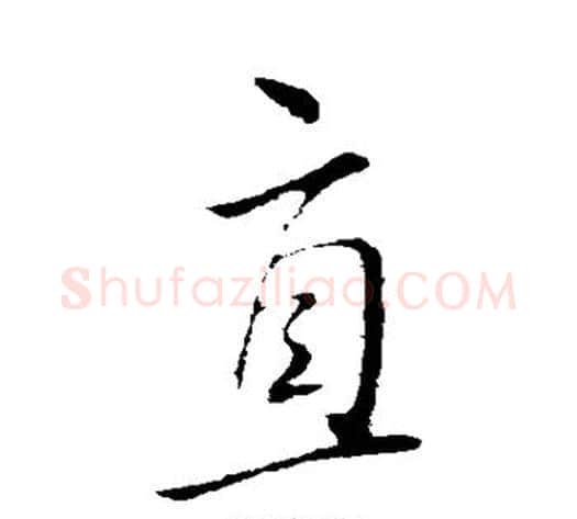 直字王献之毛笔行书书法写法,摘自王献之毛笔行书书法作品