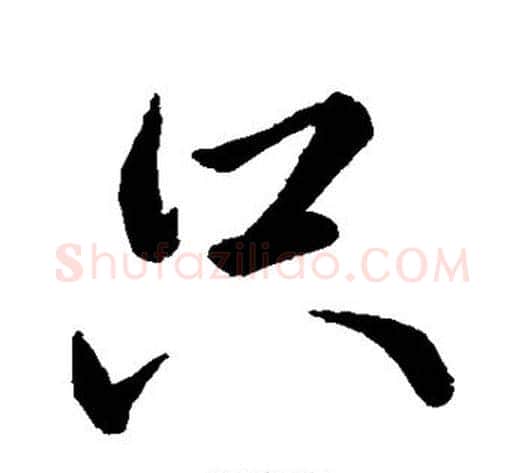 只字王献之毛笔行书书法写法,摘自王献之毛笔行书书法作品
