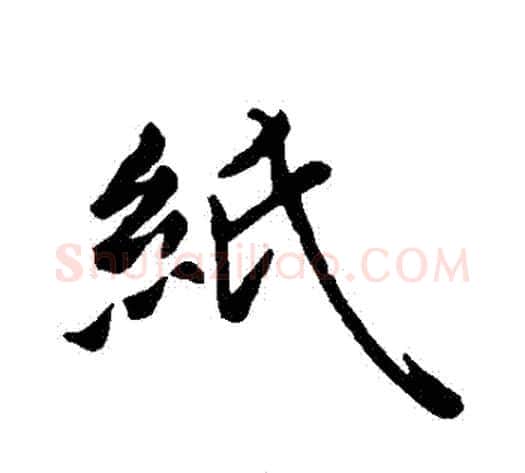 紙字王献之毛笔行书书法写法,摘自王献之毛笔行书书法作品