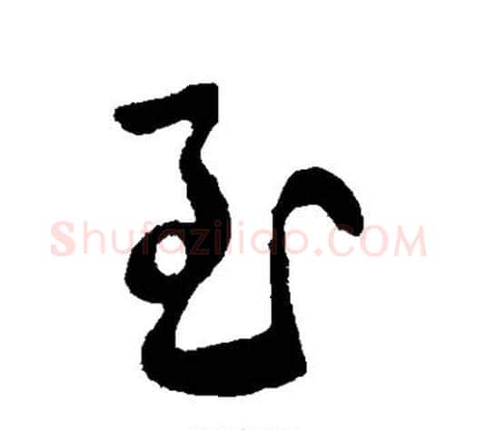 至字王献之毛笔行书书法写法,摘自王献之毛笔行书书法作品