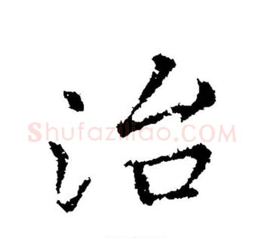 治字王献之毛笔行书书法写法,摘自王献之毛笔行书书法作品