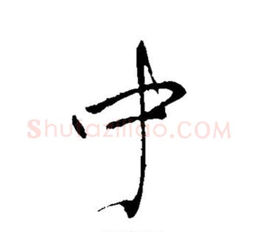 中字王献之毛笔行书书法写法,摘自王献之毛笔行书书法作品