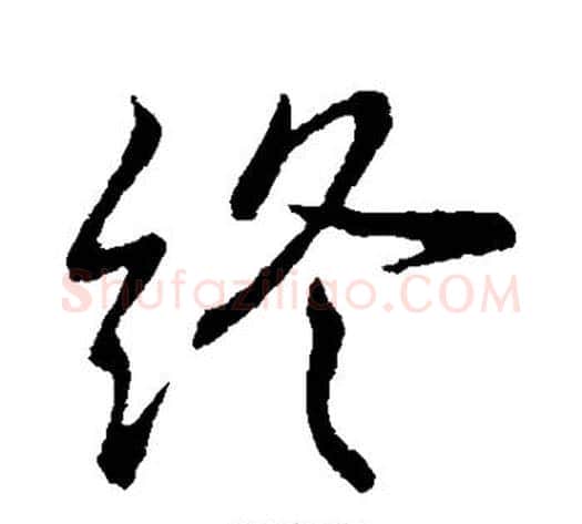 终字王献之毛笔行书书法写法,摘自王献之毛笔行书书法作品