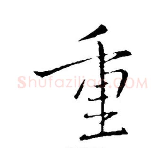 重字王献之毛笔行书书法写法,摘自王献之毛笔行书书法作品