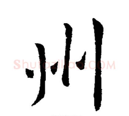 州字王献之毛笔行书书法写法,摘自王献之毛笔行书书法作品