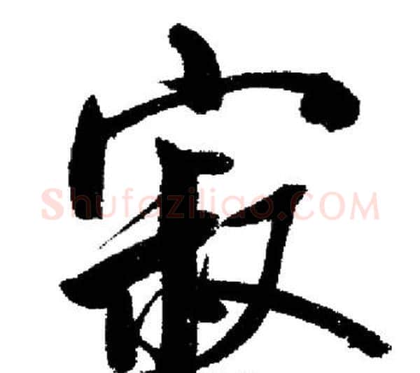 寂字启功毛笔行书书法写法,摘自启功毛笔行书书法作品