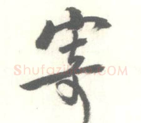 寄字启功毛笔行书书法写法,摘自临苏轼手札