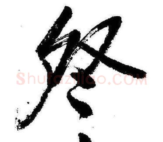 祭字启功毛笔行书书法写法,摘自临苏轼诗文帖