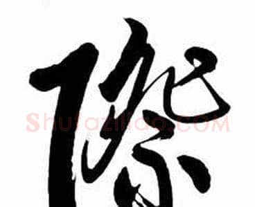 際字启功毛笔行书书法写法,摘自太白诗集精选
