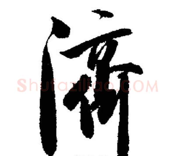 濟字启功毛笔行书书法写法,摘自启功毛笔行书书法作品