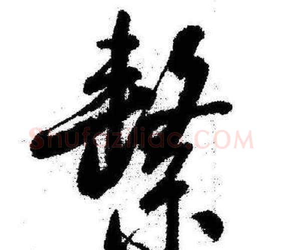 繫字启功毛笔行书书法写法,摘自临苏轼诗文帖
