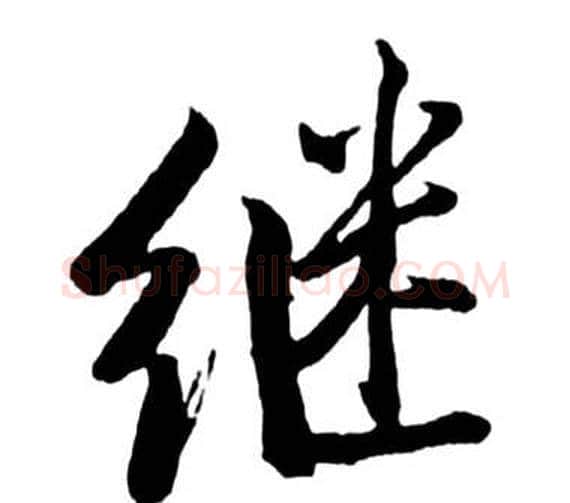繼字启功毛笔行书书法写法,摘自宝界双桥记