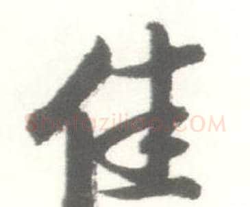 佳字启功毛笔行书书法写法,摘自临苏轼手札