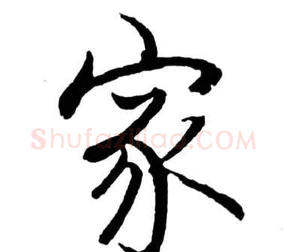 家字启功毛笔行书书法写法,摘自宝界双桥记