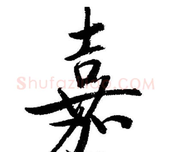 嘉字启功毛笔行书书法写法,摘自启功毛笔行书书法作品