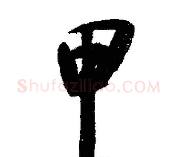 甲字启功毛笔行书书法写法,摘自启功毛笔行书书法作品