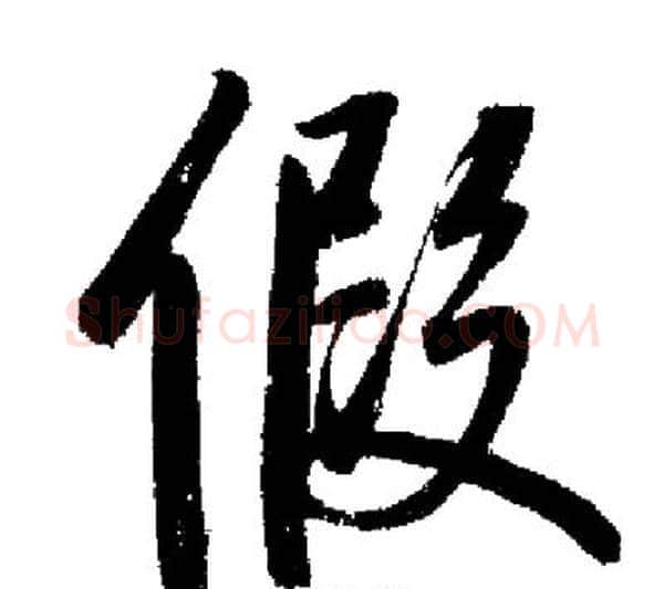 假字启功毛笔行书书法写法,摘自启功毛笔行书书法作品