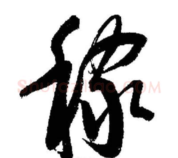 稼字启功毛笔行书书法写法,摘自启功毛笔行书书法作品