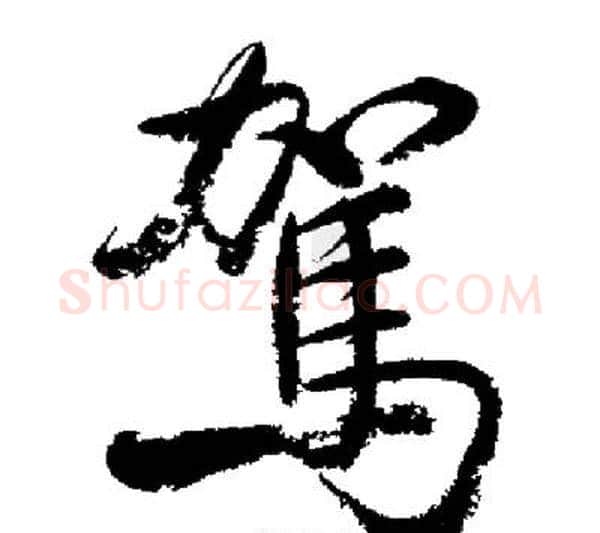 駕字启功毛笔行书书法写法,摘自启功毛笔行书书法作品