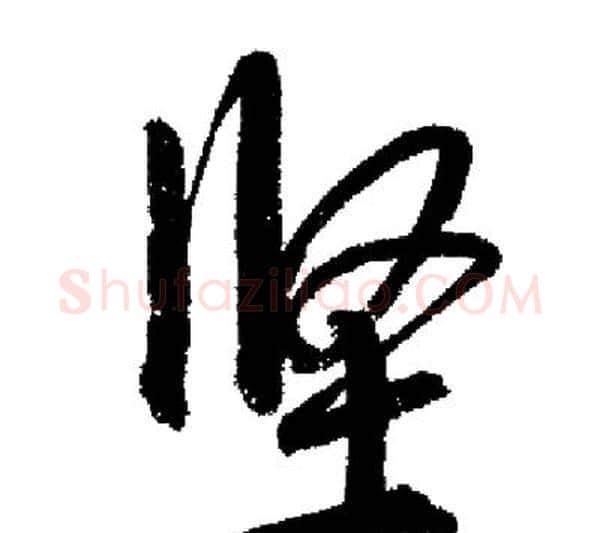 坚字启功毛笔行书书法写法,摘自启功毛笔行书书法作品