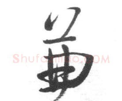 兼字启功毛笔行书书法写法,摘自临八大山人荷上花歌帖