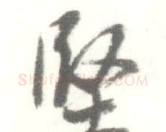 堅字启功毛笔行书书法写法,摘自临苏轼手札