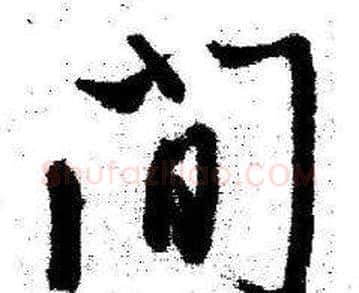 間字启功毛笔行书书法写法,摘自临苏轼诗文帖