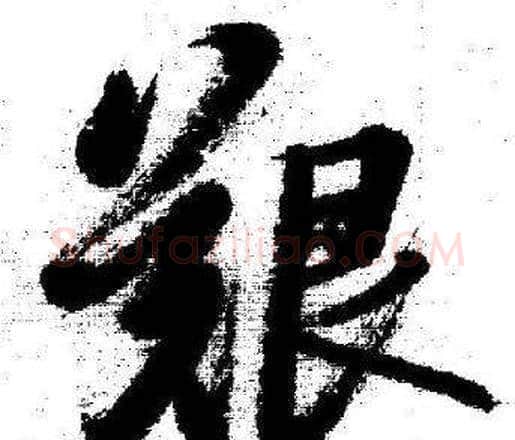 艱字启功毛笔行书书法写法,摘自临苏轼诗文帖
