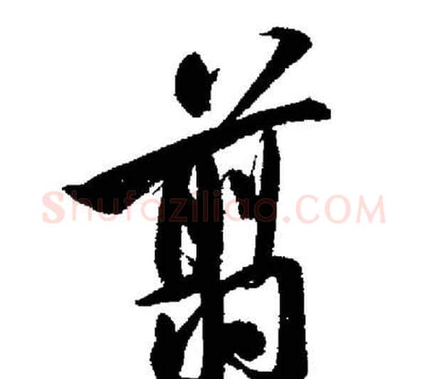 翦字启功毛笔行书书法写法,摘自启功毛笔行书书法作品