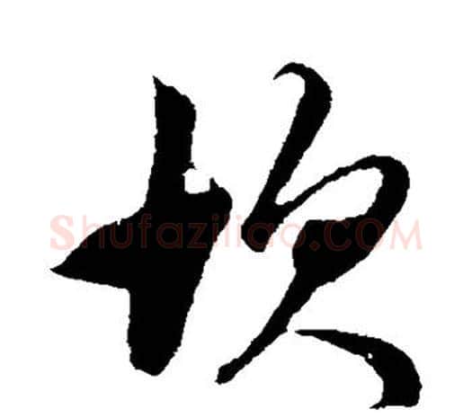 坎字鲜于枢毛笔行书书法写法,摘自鲜于枢毛笔行书书法作品