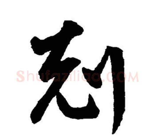 克字鲜于枢毛笔行书书法写法,摘自鲜于枢毛笔行书书法作品