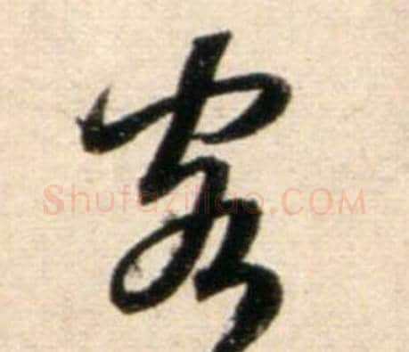 客字鲜于枢毛笔行书书法写法,摘自秋兴诗册