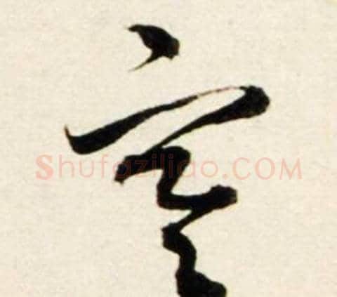 空字鲜于枢毛笔行书书法写法,摘自秋兴诗册