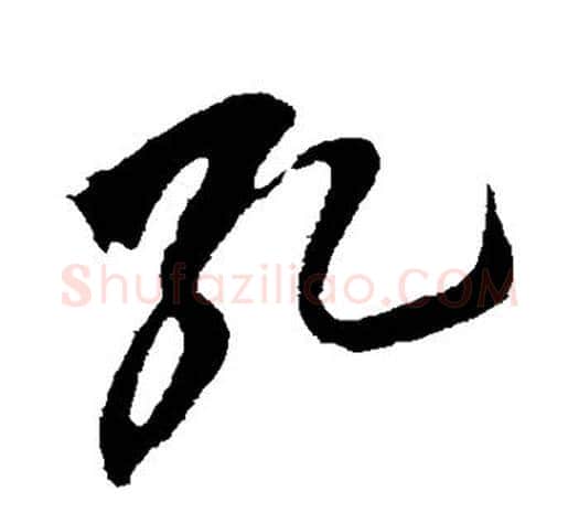 孔字鲜于枢毛笔行书书法写法,摘自鲜于枢毛笔行书书法作品