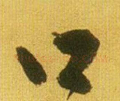 口字鲜于枢毛笔行书书法写法,摘自韩愈进学解