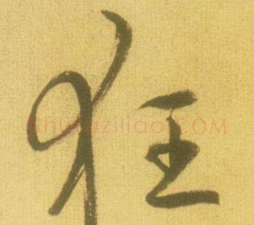 狂字鲜于枢毛笔行书书法写法,摘自韩愈进学解