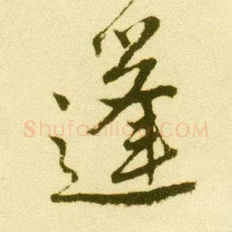 蓬毛笔行书写法,摘自明唐寅落花诗册