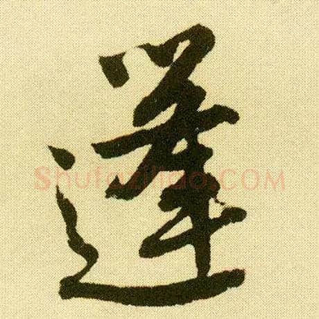 蓬毛笔行书写法,摘自明唐寅落花诗册