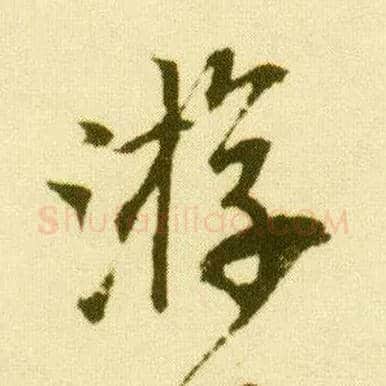 游毛笔行书写法,摘自明唐寅落花诗册