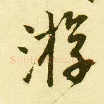 游毛笔行书写法,摘自明唐寅落花诗册