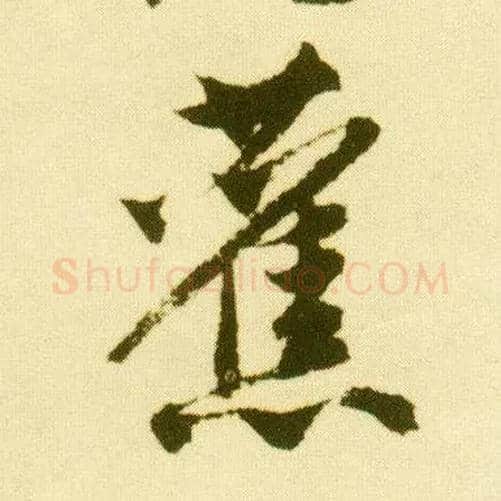 旧毛笔行书写法,摘自明唐寅落花诗册