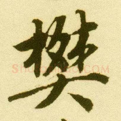 樊毛笔行书写法,摘自明唐寅落花诗册