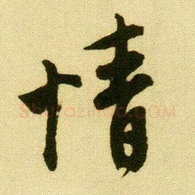 情毛笔行书写法,摘自明唐寅落花诗册