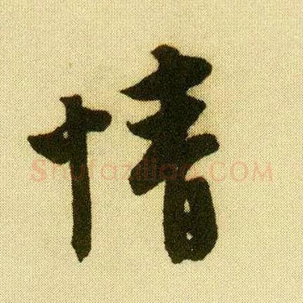 情毛笔行书写法,摘自明唐寅落花诗册