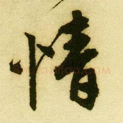 情毛笔行书写法,摘自明唐寅落花诗册