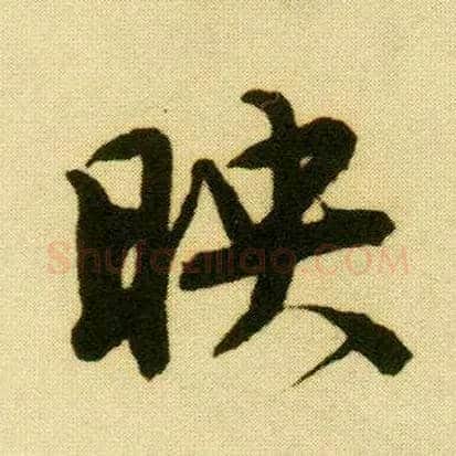 映毛笔行书写法,摘自明唐寅落花诗册